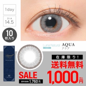 【SALE】Luna Natural 1day アクア 度あり 度なし 1箱10枚入 ルナナチュラル 送料無料(ゆうパケ) カラコン ワンデー カラーコンタクト コ