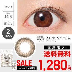 【SALE】シークレットキャンディーマジック 1month ダークモカ 度なし 2枚入り secretCandyMagic 1ヶ月 ワンマンス マンスリー カラーコ