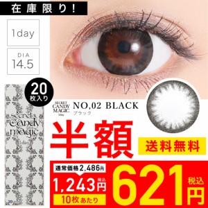 【SALE】シークレット キャンディーマジックワンデー No.2 ブラック 度なし 20枚入り secret candymagic 1day カラコン 度なし