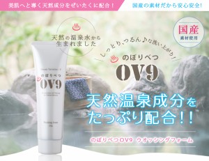 OV9 ウォッシングフォーム  120g  1本 登別温泉水使用