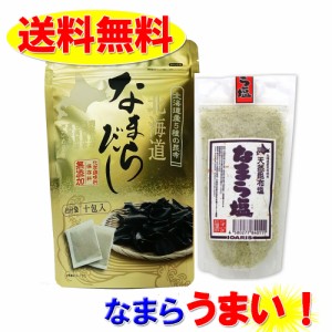 なまらだし１袋(8ｇ×10包入)× 北海道産 なまら塩（昆布塩）200ｇ１袋 北海道産昆布使用魔法の調味料セット 送料無料