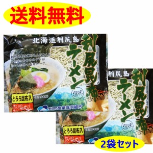 送料無料 利尻漁業協同組合 利尻昆布 ラーメン  塩味 2袋 セット 昆布入り 非常食 インスタント ギフト 北海道 カップ麺 即席