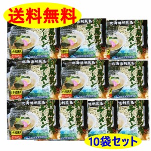 送料無料 北海道 利尻 漁業協同組合 利尻昆布 ラーメン 10個