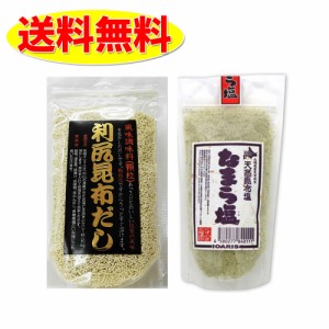 北海道産 なまら塩（昆布塩）200ｇ１袋×利尻昆布 だし９0ｇ１袋【計２袋セット】時短調理に大活躍！北海道 産の旨味食べ比べセット　送