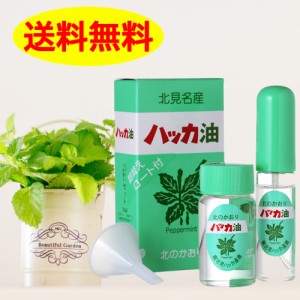 北見 ハッカ通商 ハッカ油 セット （10ml スプレー+20ml＆詰替用漏斗付き）マスク スプレー  殺菌 風邪 予防 かぜ北海道産 国産 ペパーミ