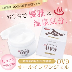 OV9オールインワンジェル 100g 6個セット 送料無料 登別温泉水使用