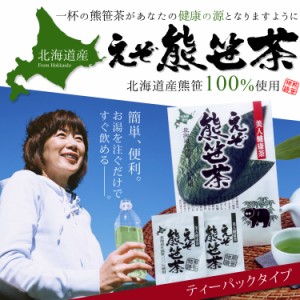 えぞ 熊笹茶 ティーパック ２ｇ　１６パック入り 送料無料 クマササ クマザサ 青汁 北海道産 国産 ダイエット 健康茶 お茶