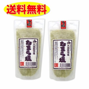 なまら塩 200ｇ×2個セット 送料無料 北海道産昆布×塩　主婦に大人気【送料無料】