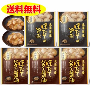 味付きほたて ２種類 ５個セット 送料無料 バター醤油煮 水煮　北海道　お土産　贈り物　ギフト　おかず　惣菜　帆立　ホタテ