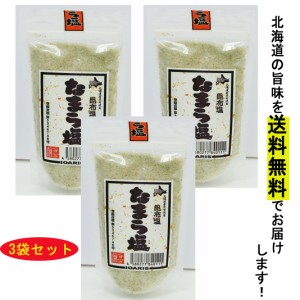 【３袋セット】北海道産昆布×塩　主婦に大人気　なまら塩　200ｇ 【送料無料】詰替えやそのままでも使える？時短調理