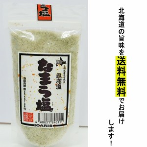 北海道産昆布×塩　主婦に大人気　なまら塩　200ｇ 【送料無料】詰替えやそのまま使用でもＯＫ？