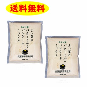 よつ葉バターミルクパンケーキミックス 450g×2袋 送料無料 ホットケーキ 