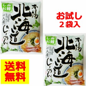 本場北海道らーめん函館しお　お試し2袋セット【送料無料】