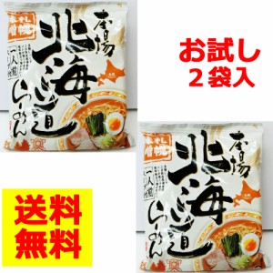 本場北海道らーめん札幌味噌お試し2袋セット【送料無料】