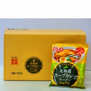 これぞ北海道の味！北海道スープカレーラーメン１箱１０袋入り【送料無料】