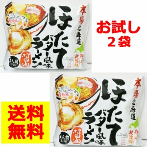 本場北海道ほたてバター風味ラーメン【醤油】お試し2袋セット【送料無料】