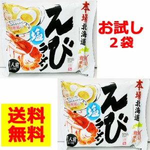 本場北海道えび塩ラーメン【塩】お試し2袋セット【送料無料】