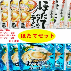 【北海道限定】ほたて×ほたて＝神旨！　ほたて醤油ラーメン5袋×ほたてバター風味醤油ラーメン5袋【計10袋】