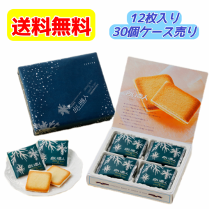 白い恋人 送料無料 白い恋人 ホワイト１２枚入り×３０個（白い恋人の紙袋付き）お取り寄せ 北海道限定 ギフト (11-3月常温便、4-10月ク