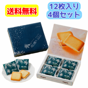 送料無料　白い恋人　ホワイト１２枚入り×4個（白い恋人の袋付き）北海道　ギフト　バレンタイン　プレゼント(11-3月常温便/4-10月クー