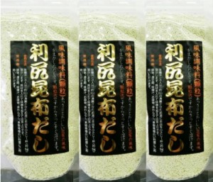 利尻昆布だし　3袋セット　送料無料　北海道　粉末　出汁　ダシ　海藻　昆布　ギフト