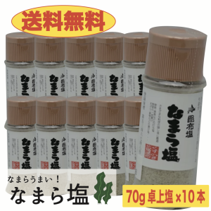 【送料無料】なまら塩　70ｇ×10本　卓上塩　おにぎり　利尻昆布　出汁