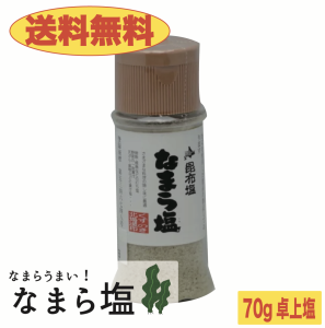 【送料無料】なまら塩　70ｇ　卓上塩　おにぎり　利尻昆布　出汁