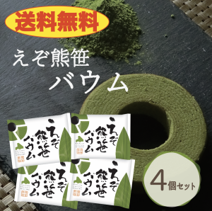 【送料無料】えぞ熊笹バウム　4個セット　個包装　ギフトにも　北海道　お土産　抹茶　バウムクーヘン