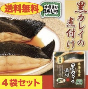 黒カレイの煮付け 送料無料 ４個セット　北海道　お土産　贈り物　ギフト　おかず　惣菜　鰈