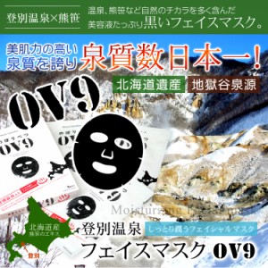 OV9フェイスマスク 1箱3枚入り 登別温泉水使用