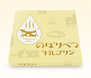 のぼりべつ牛乳ぷりん４個入り　ご当地 登別 ノボリベツ 北海道 とろとろ