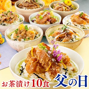 父の日 [プレゼント ギフト 食べ物] 炙り茶漬け 10食 詰め合わせ さらり FDHJ [海鮮 お茶漬け セット 鯛 あじ ふぐ グルメ お取り寄せ] 