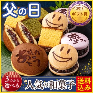 タイムセール 父の日 プレゼント ギフト [ お菓子 和菓子 食べ物 スイーツ ] 和まごころ FDJ9 [ カステラ セット 贈り物 人気 ]  　　　