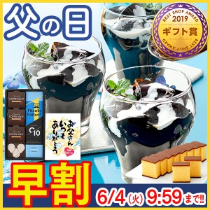 父の日 早割 プレゼント ギフト [ 珈琲 食べ物 お菓子 ] コーヒーゼリー とカステラ セット FDM6 [ スイーツ 和菓子 洋菓子 ゼリー ] 　