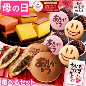 母の日 お菓子 [ 和菓子 ギフト スイーツ お母さん プレゼント 食べ物 ] 和まごころ MDXZ [ どら焼き セット 長崎 カステラ 高級 ]  　　