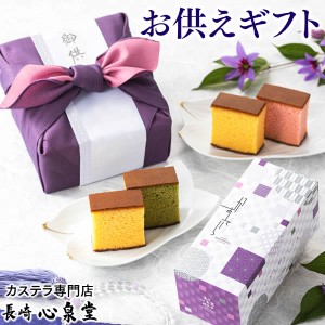 お供え ギフト [ お盆 初盆 お供え物 法事 仏事 お彼岸 お菓子 和菓子 ご仏前 法要 ] 長崎カステラ ハーフ 2本 風呂敷包み あかね TO1Z　