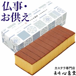 お供え お供え菓子 長崎カステラ 1号 TO10 [お供えギフト お供え物 お菓子 和菓子 一周忌 お返し 法事 法要 仏事 初盆 お彼岸 お盆] 新盆