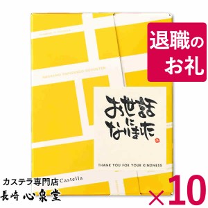 退職 お礼 プチギフト お菓子 長崎カステラ 個包装 10個 TK20x10 [ 転勤 結婚式 感謝 ありがとう スイーツ おめでとう 大量 ギフト 挨拶]