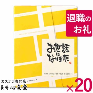 プチギフト お菓子 [ 退職 転勤 結婚式 お礼 感謝 ありがとう スイーツ おめでとう 大量 ] 長崎カステラ 個包装 20個 TK20x20