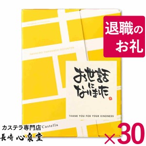 プチギフト お菓子 [ 退職 転勤 結婚式 お礼 感謝 ありがとう スイーツ おめでとう 大量 ] 長崎カステラ 個包装 30個 TK20x30