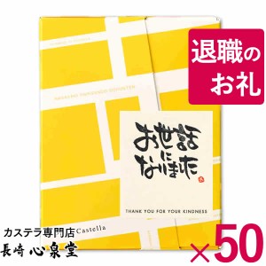 退職 お礼 プチギフト お菓子 長崎カステラ 個包装 50個 TK20x50 [ギフト 転勤 結婚式 プレゼント 感謝 ありがとう スイーツ おめでとう]