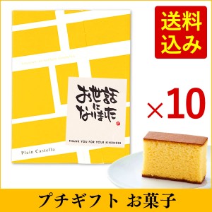 プチギフト お菓子 送料無料 カステラ 個包装 10個 TK20x10 [退職 お礼 大量 結婚式 お返し 転勤 お配り 配る 可愛い 感謝 挨拶 和菓子] 