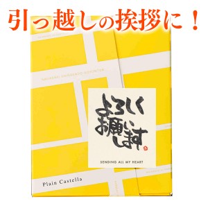 [引越し挨拶ギフト 引っ越し祝い 引越し挨拶 引っ越し挨拶品 お菓子 カステラ プチギフト 祝い 挨拶 粗品 ] TK20  長崎カステラ 個包装 