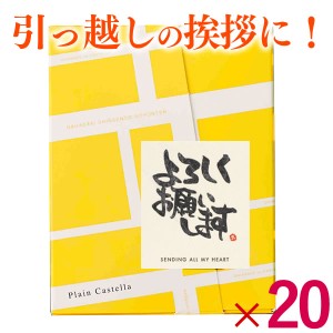 [引っ越し祝い 引越し挨拶ギフト 引っ越し挨拶品お菓子 のし付き 熨斗 粗品 人気 ] 長崎カステラ 20個 TK20x20 挨拶 カステラ お洒落   