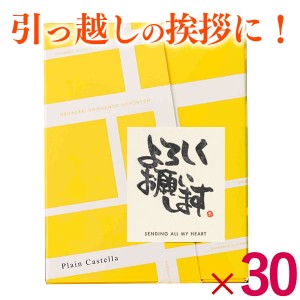 [引っ越し祝い 引越し挨拶ギフト 引っ越し挨拶品お菓子 のし付き 熨斗 粗品 人気] 長崎カステラ 30個 TK20x30 挨拶 カステラ お洒落     