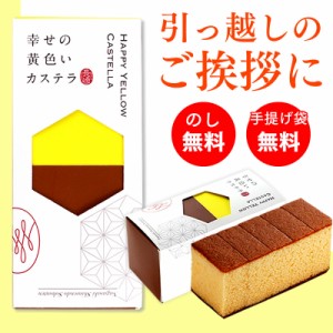 [引越し挨拶 引越し挨拶ギフト 引っ越し挨拶品お菓子 カステラ プチギフト] 幸せの黄色いカステラ 0.3号 ハーフ サイズ 5切 T300  挨拶 