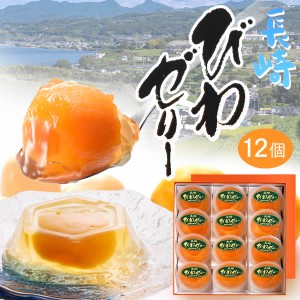 長崎 びわ ゼリー ギフト 12個入り TO96 [ お供え 法事 茂木 枇杷 お菓子 セット プレゼント 果物 フルーツ お彼岸 お盆 送料無料 ] 　　