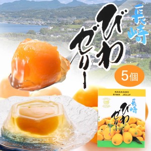 長崎 びわ ゼリー ギフト [ お歳暮 御歳暮 お供え 茂木 枇杷 お菓子 プレゼント 果物 フルーツ お土産 ] 詰め合わせ 5個入り TO94　　　