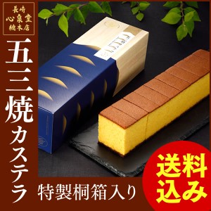 五三焼 カステラ 0.6号 送料無料 T631 [父の日 お供え カステラ ギフト プレゼント お菓子 和菓子 スイーツ 贈り物 お返し 内祝い] 　　