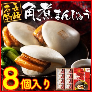 ギフト 長崎 角煮まんじゅう 8個 TO2Y [ 父の日 お中元 贈り物 プレゼント 食品 グルメ 角煮まん 角煮 冷凍 送料込み 贈答 ] 　　　　　